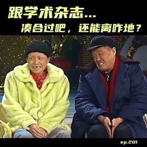 EP201 跟学术杂志……凑合过呗,还能离咋地?