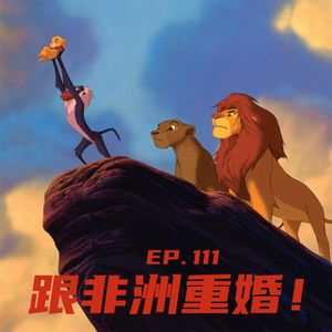 EP111 跟非洲重婚：去肯尼亚看动物！