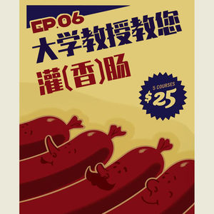 EP06 世界美食物语之：大学教授教您灌（香）肠