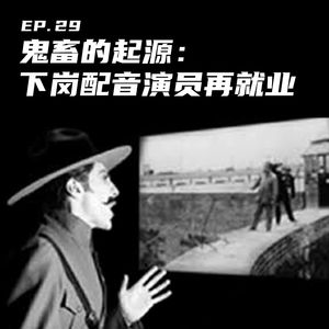 EP29 鬼畜的起源：下岗配音演员再就业