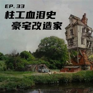 EP33 柱工血泪史,豪宅改造家