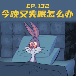 EP132 今晚又失眠怎么办？！