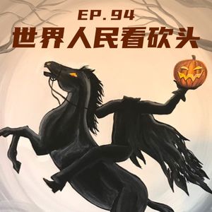 EP94 世界人民看砍头