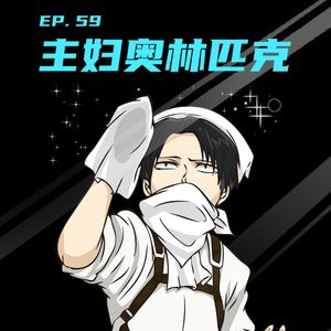EP59 主妇奥林匹克：打扫收纳的千层套路