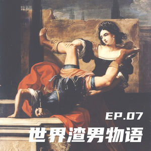 EP07 世界渣男物语：我住在列宁故居，吃瓜是大势所趋