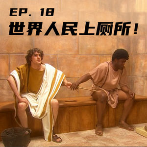 EP18 世界人民上厕所!