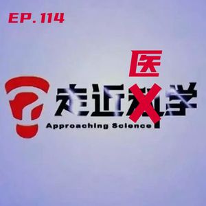 EP114 走近医学