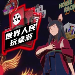 EP154 世界人民玩桌游!
