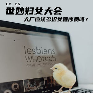 EP26 世妙妇女大会:大厂应该多招女程序员吗?