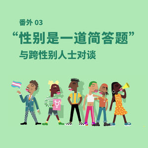 番外03 ”性别是一道简答题”|与跨性别人士对谈