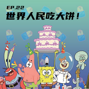 EP22 世界人民吃大饼！