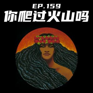 EP159 你爬过火山吗?