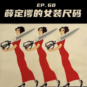 EP68 比薛定谔的猫更飘忽不定的是女装尺码吧！