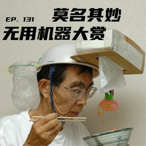 EP131 莫名其妙无用机器大赏