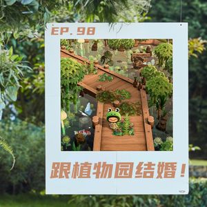 EP98 跟植物园结婚
