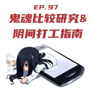 EP97 中外鬼魂比较研究和阴间暑期打工指南