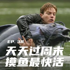 EP38 天天过周末，摸鱼最快活