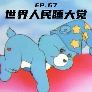 EP67 世界人民睡大觉