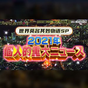 EP73 世妙2021年度放飞自我事件大调查