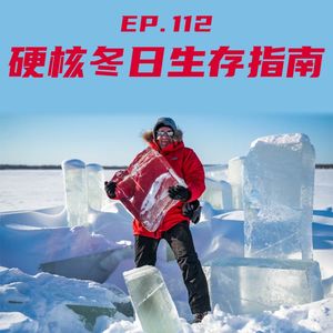 EP112 硬核冬日生存指南