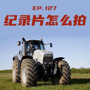 EP127 纪录片怎么拍？