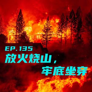 EP135 放火烧山，牢底坐穿