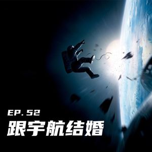 EP52 跟宇航结婚