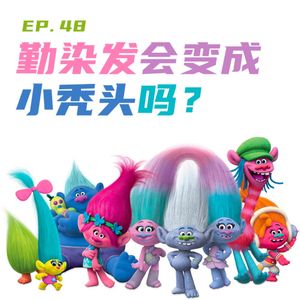 EP48 勤染发会变成小秃头吗？村口Y师傅的美发小撇步