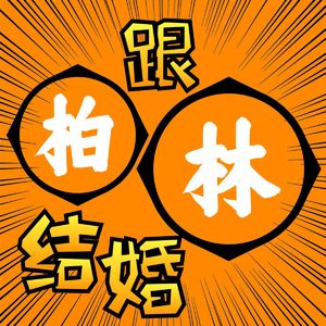 EP47 跟柏林结婚：梦回快乐老家