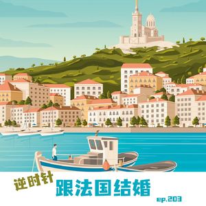 EP203 逆时针跟法国结婚