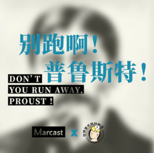 EP12 跟主播相亲:别跑啊,普鲁斯特!