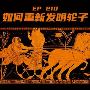 EP210 如何重新发明轮子