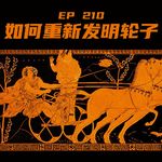 EP210 如何重新发明轮子