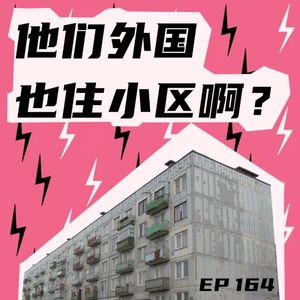 EP164 世界APT大赏:他们外国也住小区啊?