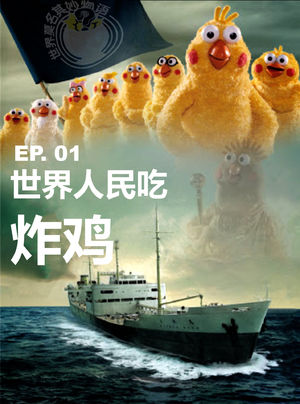 EP01 世界人民吃炸鸡!