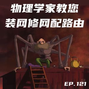EP121 物理学家教您装网修网配路由