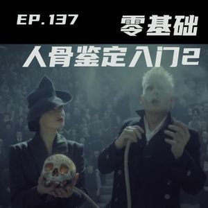 EP137 考古挖坟，识骨寻踪：零基础人骨鉴定入门2