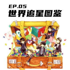EP05 世界追星物语