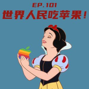 EP101 世界人民吃苹果！