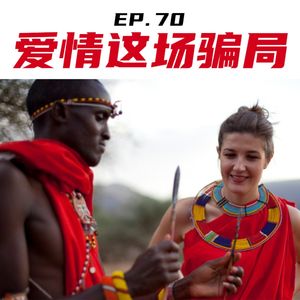 EP70 爱情这场骗局