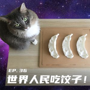 EP36 世界人民吃饺子!