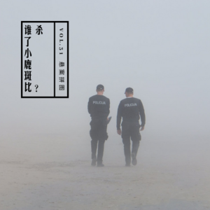 vol.31 《谁杀了“小鹿斑比”？》——悬案拼图系列