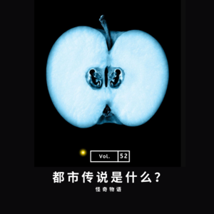 vol.52 《都市传说是什么？》（中）——怪奇物语系列