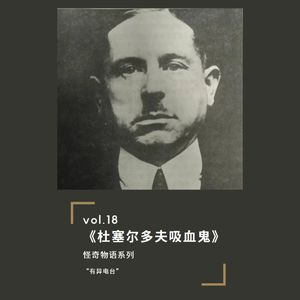 vol.18 《杜塞尔多夫的吸血鬼》——怪奇物语系列