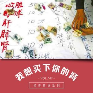 vol.147 《我想买下你的肾》——怪奇物语系列