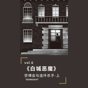 第六期-《白城恶魔》（上）：世博会与美国第一位连环杀手