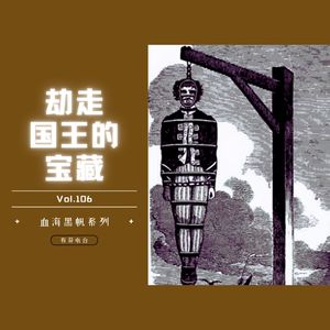 Vol.106 《劫走国王的宝藏》——血海黑帆系列（三）
