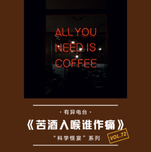 vol.72 《苦酒入喉谁作痛》“科学怪宴”系列——有异电台