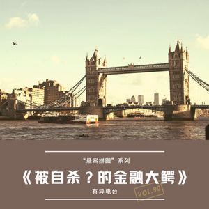 vol.90 《被自杀?的金融大鳄》“悬案拼图”系列——有异电台