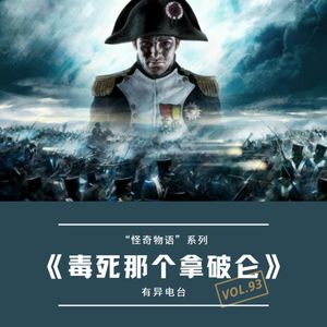 vol.93 《毒死那个拿破仑》“怪奇物语”系列——有异电台
